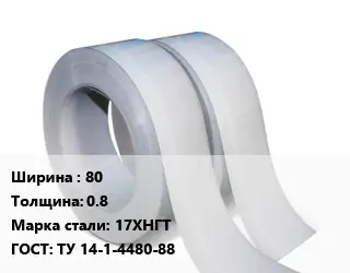 Лента 80х0.8 Сталь: 17ХНГТ ТУ 14-1-4480-88